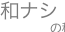 shapeimage_36_link_0
