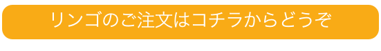 リンゴのご注文はコチラからどうぞ