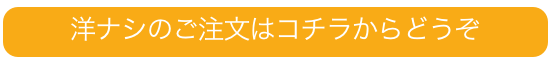 洋ナシのご注文はコチラからどうぞ