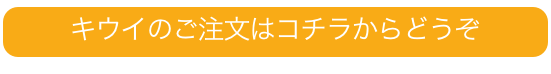 キウイのご注文はコチラからどうぞ