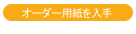 　オーダー用紙を入手