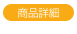 商品詳細
