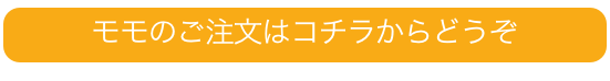 モモのご注文はコチラからどうぞ