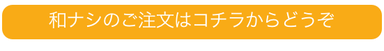 和ナシのご注文はコチラからどうぞ